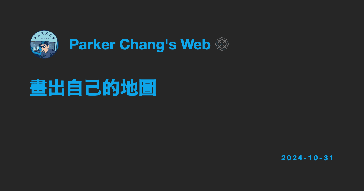 畫出自己的地圖