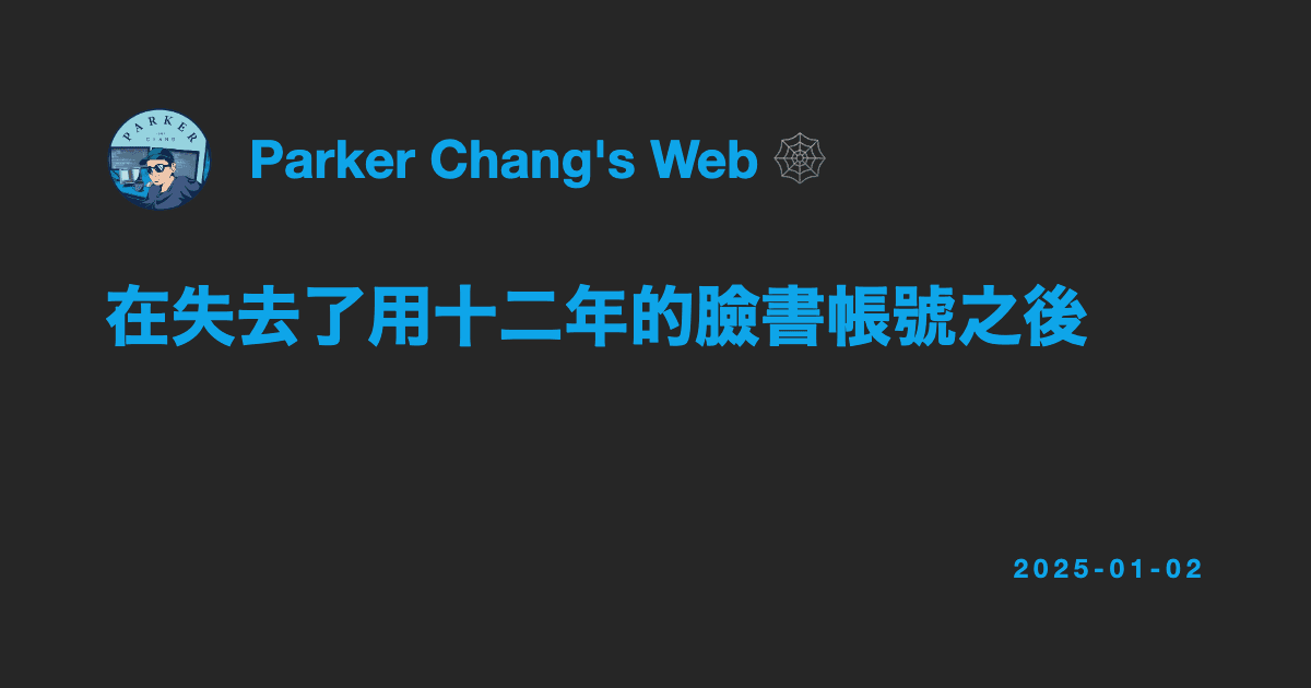 在失去了用十二年的臉書帳號之後