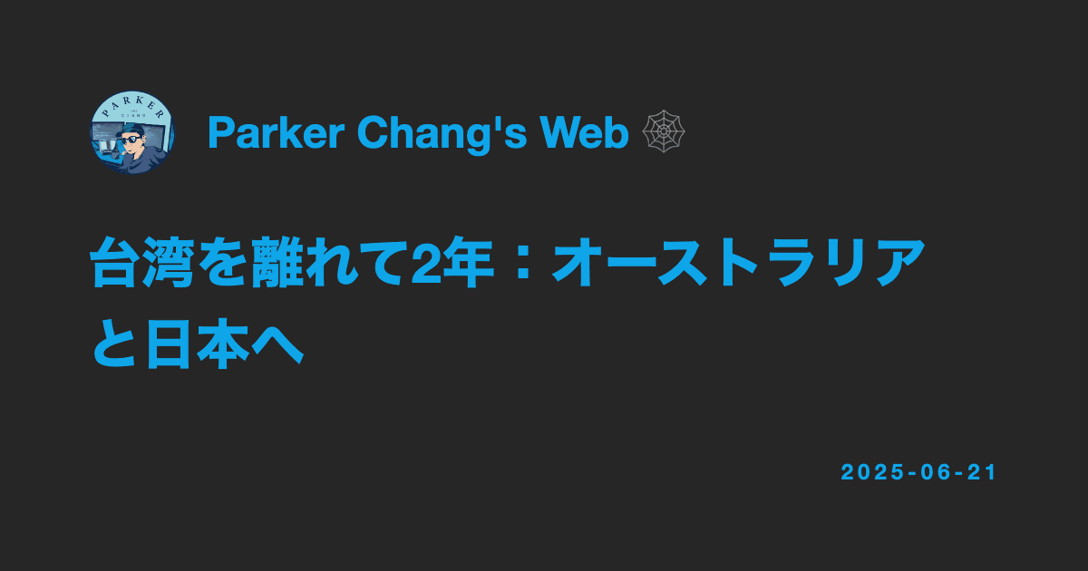 台湾を離れて2年：オーストラリアと日本へ
