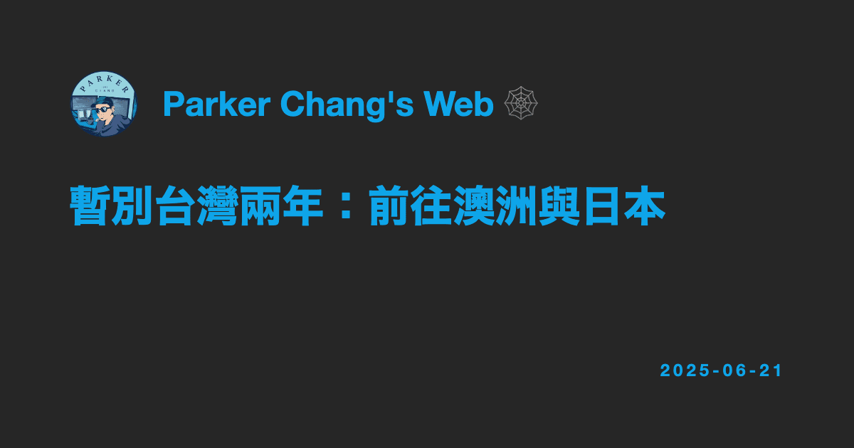 暫別台灣兩年：前往澳洲與日本