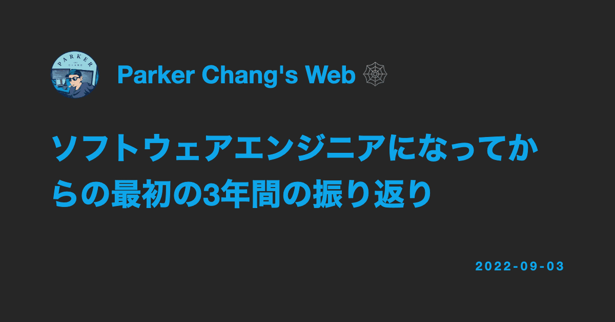 ソフトウェアエンジニアになってからの最初の3年間の振り返り