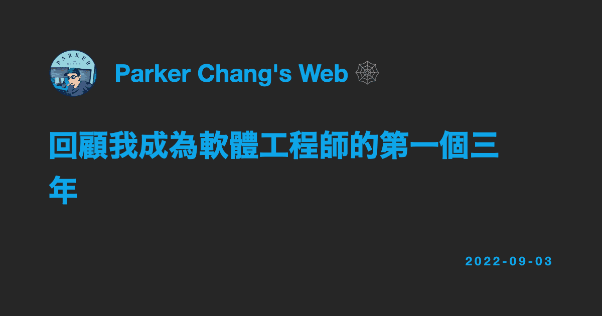 回顧我成為軟體工程師的第一個三年