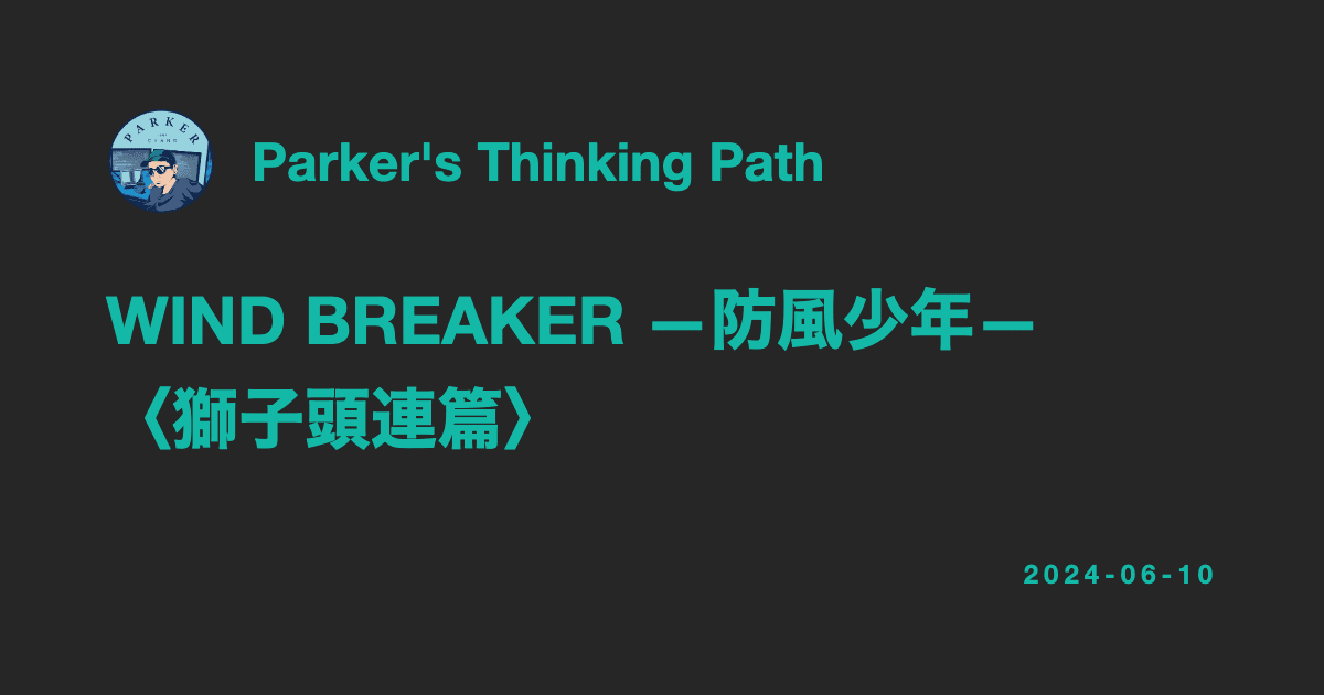 WIND BREAKER —防風少年— 〈獅子頭連篇〉