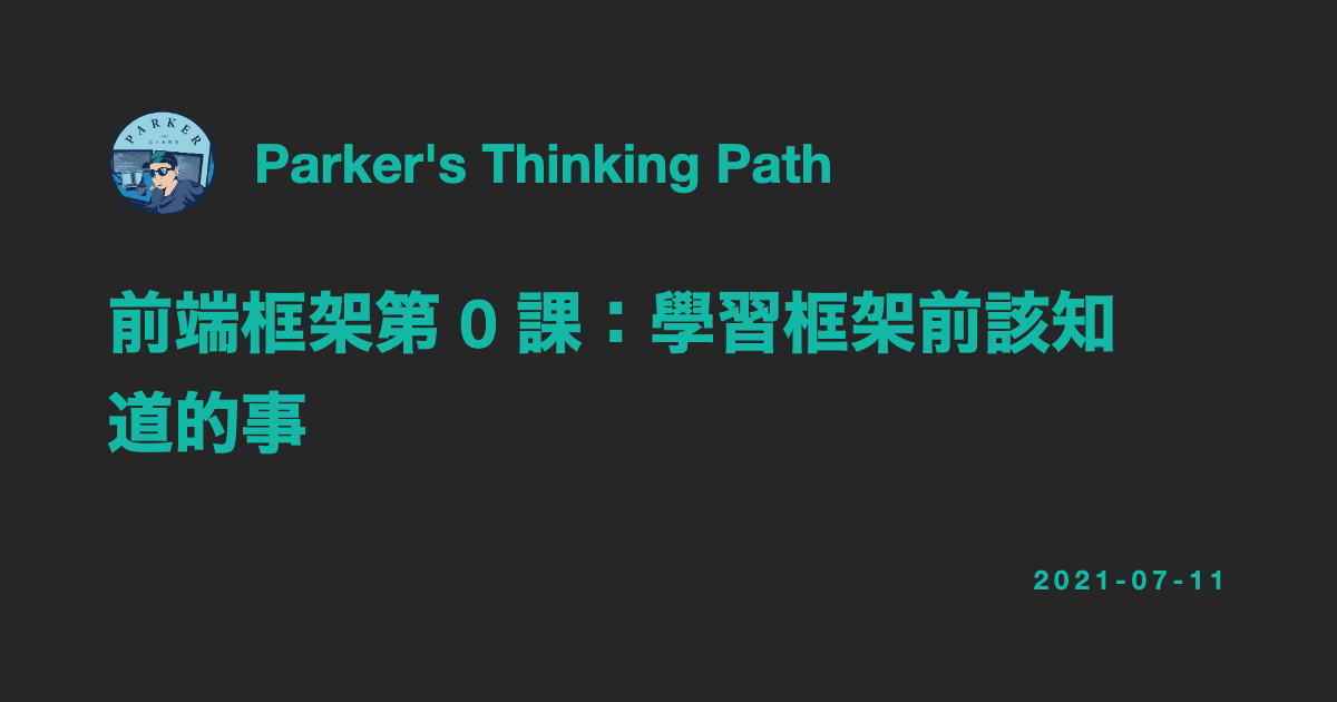 前端框架第 0 課：學習框架前該知道的事