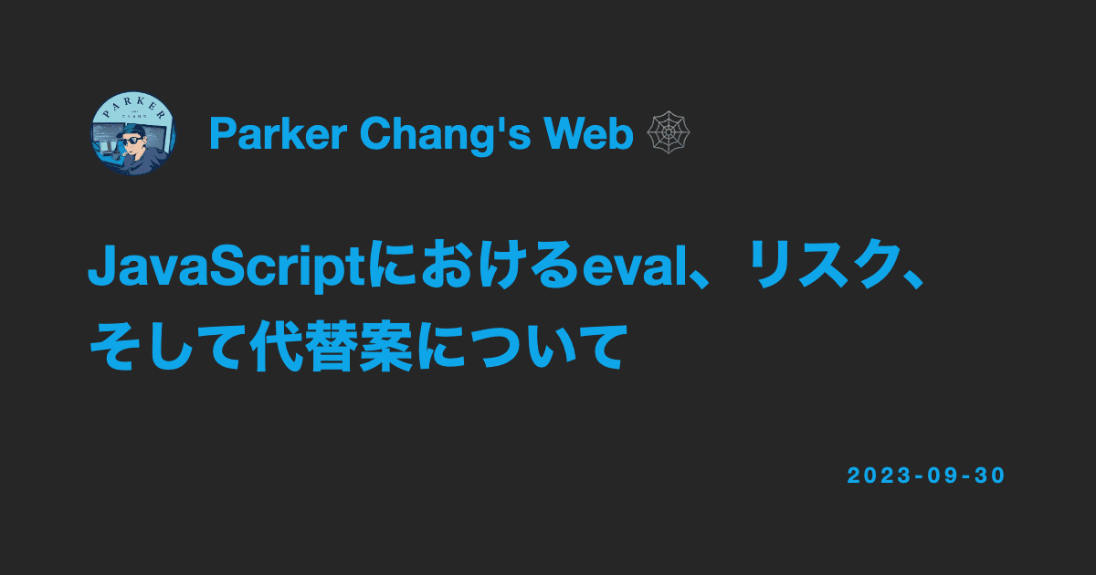 JavaScriptにおけるeval、リスク、そして代替案について