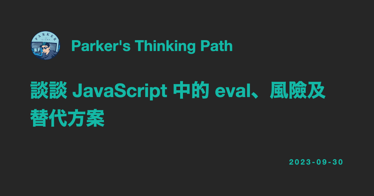 談談 JavaScript 中的 eval、風險及替代方案