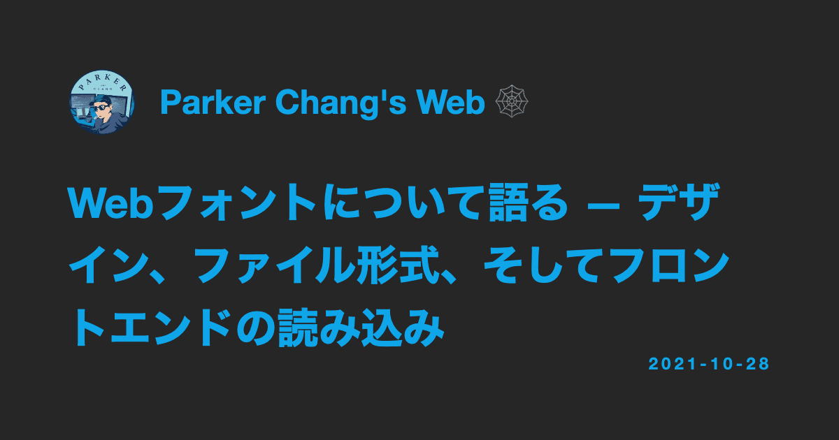 Webフォントについて語る — デザイン、ファイル形式、そしてフロントエンドの読み込み