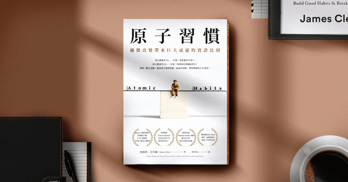 《原子習慣》全書筆記
