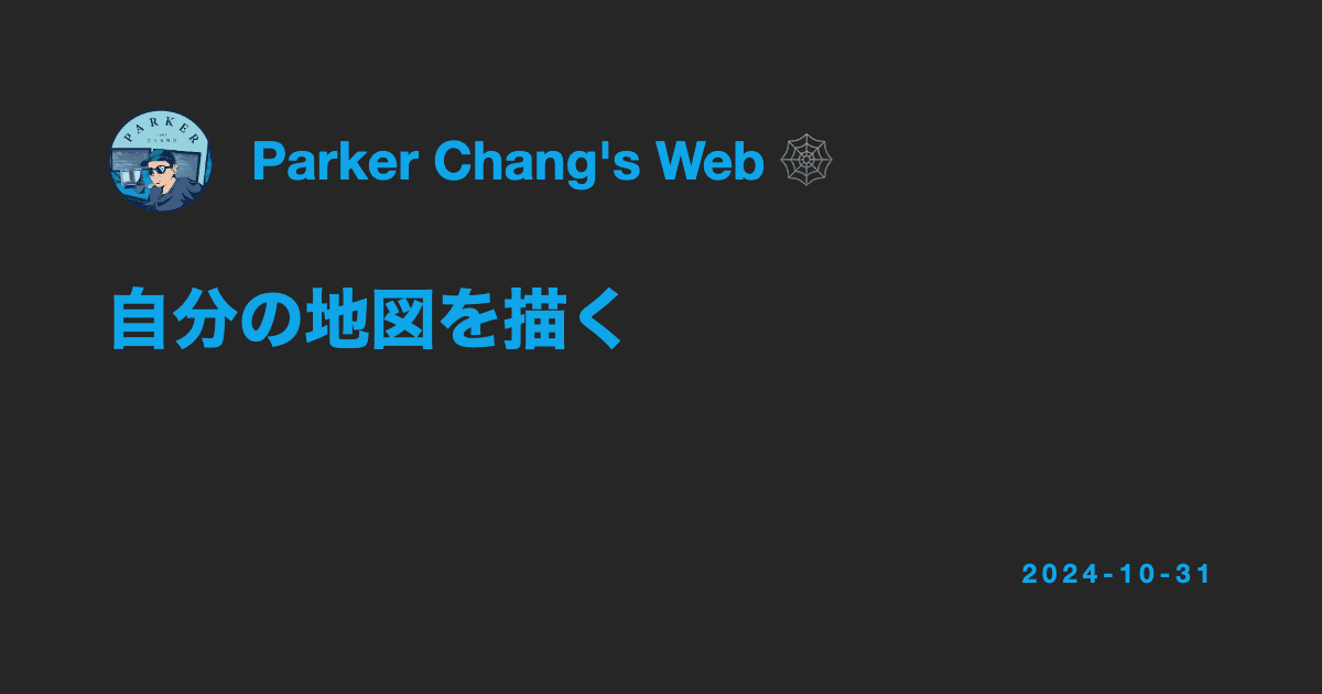 自分の地図を描く