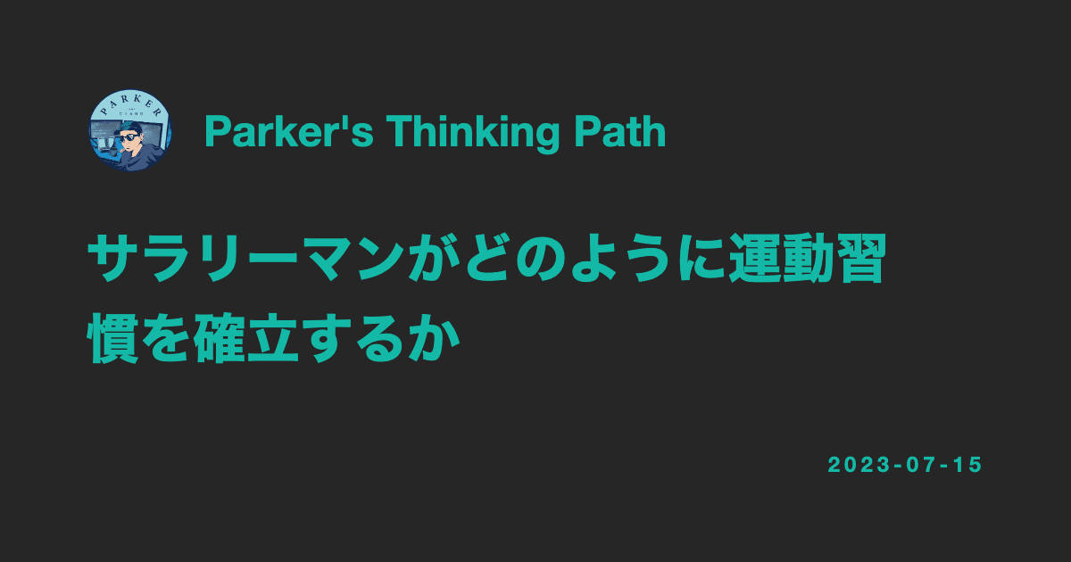 サラリーマンが運動習慣を身につける方法
