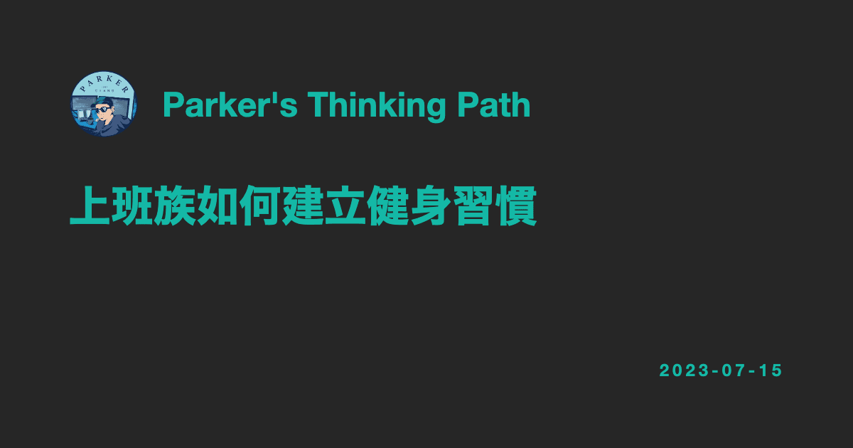 上班族如何建立健身習慣