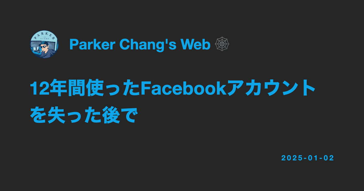 12年間使ったFacebookアカウントを失った後で