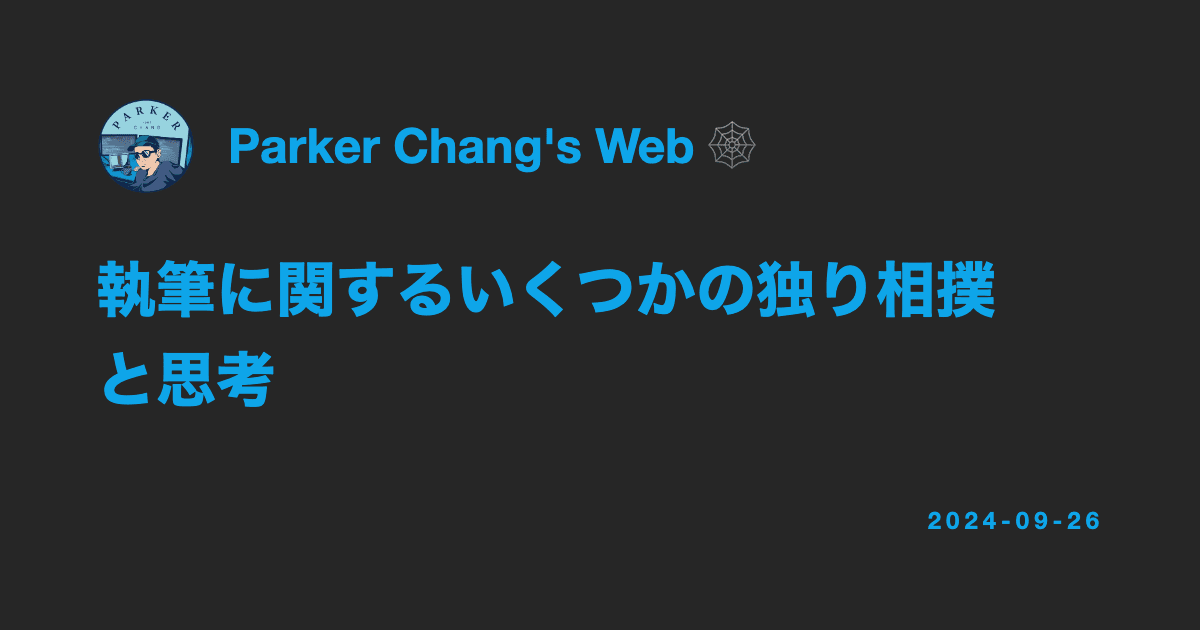 執筆に関するいくつかの独り相撲と思考