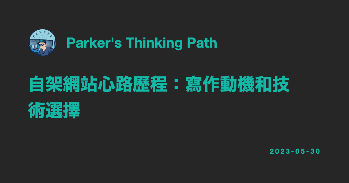 自架網站心路歷程:寫作動機和技術選擇