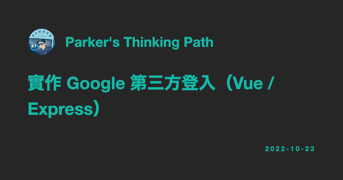 實作 Google 第三方登入(Vue / Express)
