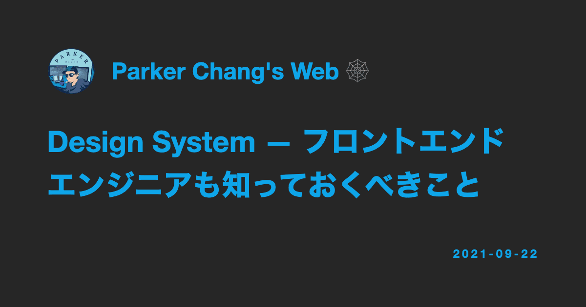 Design System — フロントエンドエンジニアも知っておくべきこと