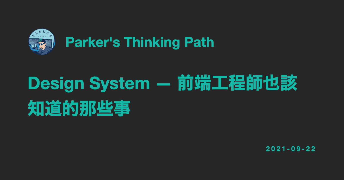 Design System — 前端工程師也該知道的那些事