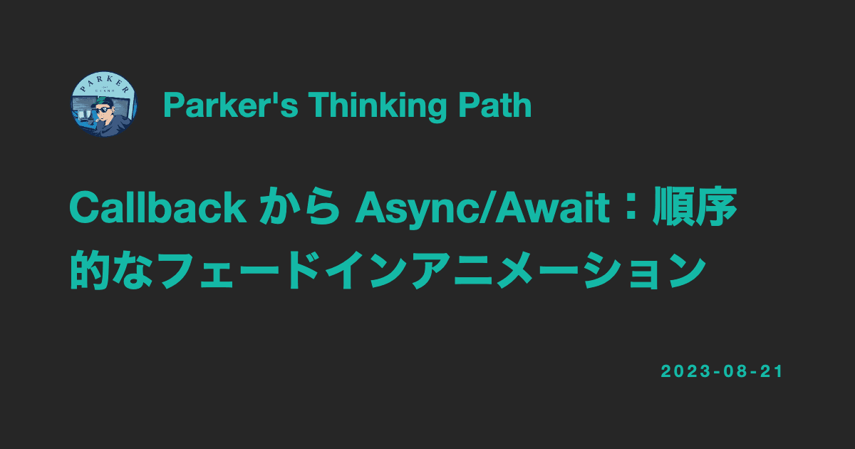 CallbackからAsync/Awaitへ:順次フェードインアニメーションを例に