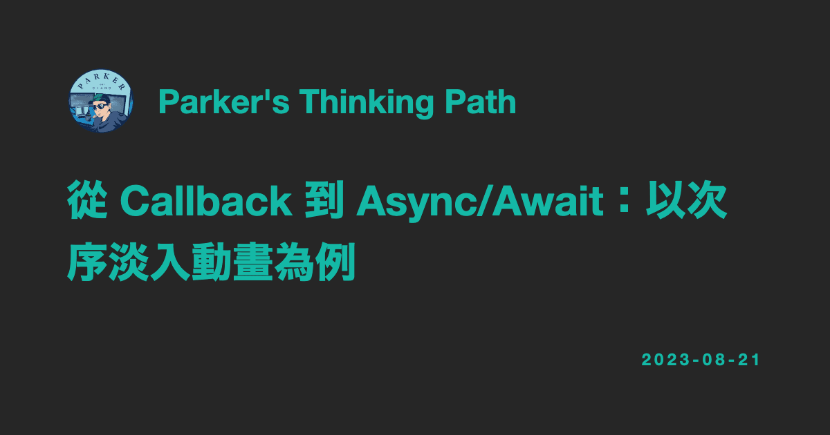 從 Callback 到 Async/Await:以次序淡入動畫為例