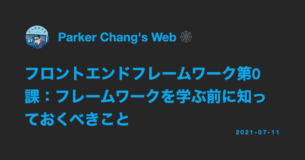 フロントエンドフレームワーク第0課:フレームワークを学ぶ前に知っておくべきこと