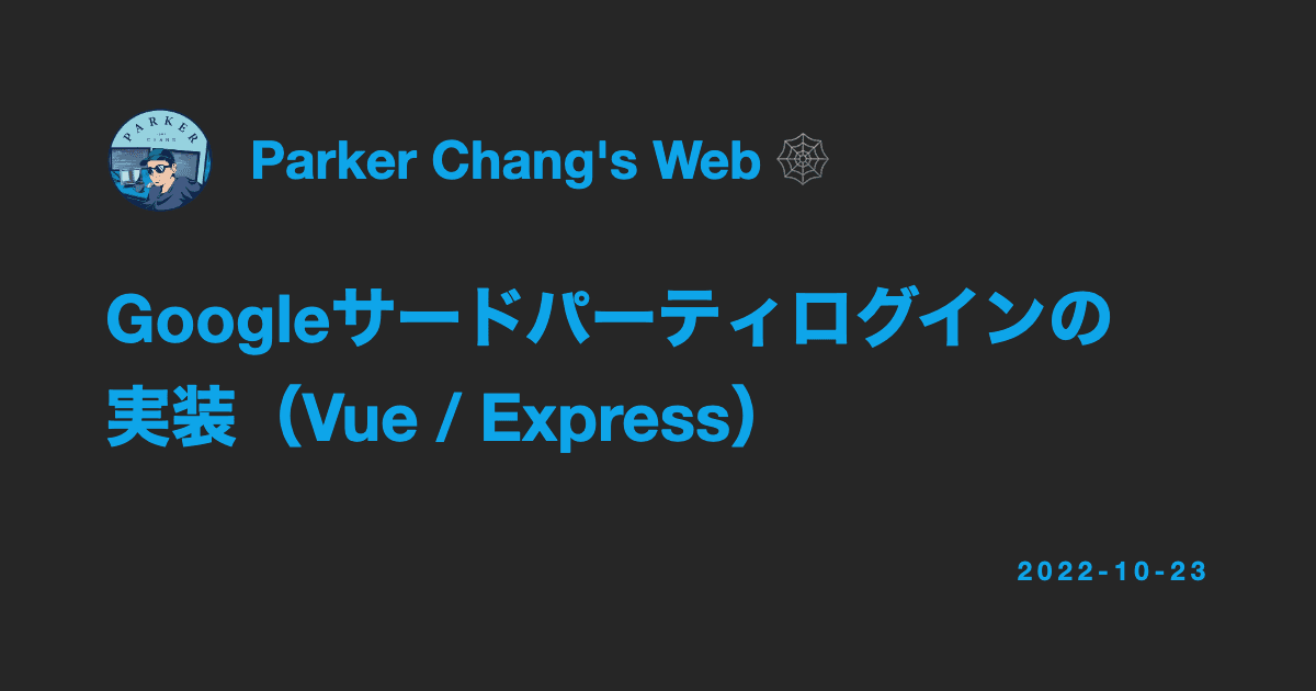 Googleサードパーティログインの実装(Vue / Express)