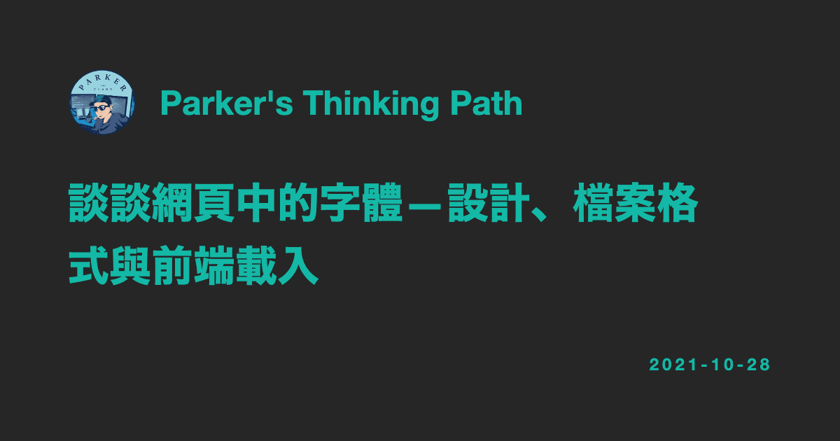 談談網頁中的字體 — 設計、檔案格式與前端載入