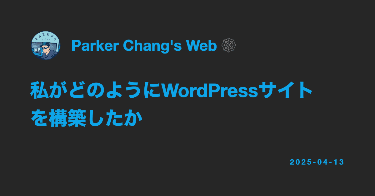 私がどのようにWordPressサイトを構築したか