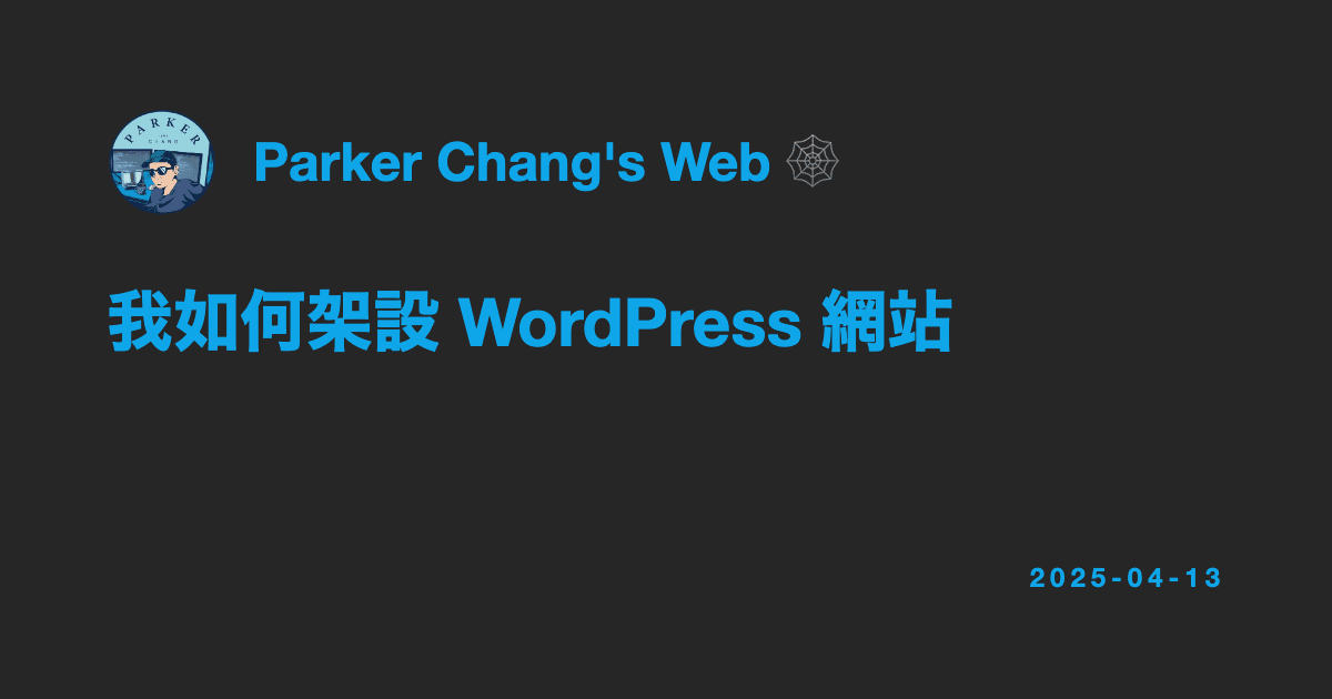 我如何架設 WordPress 網站